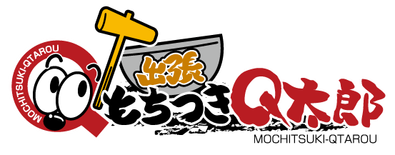 出張もちつきQ太郎