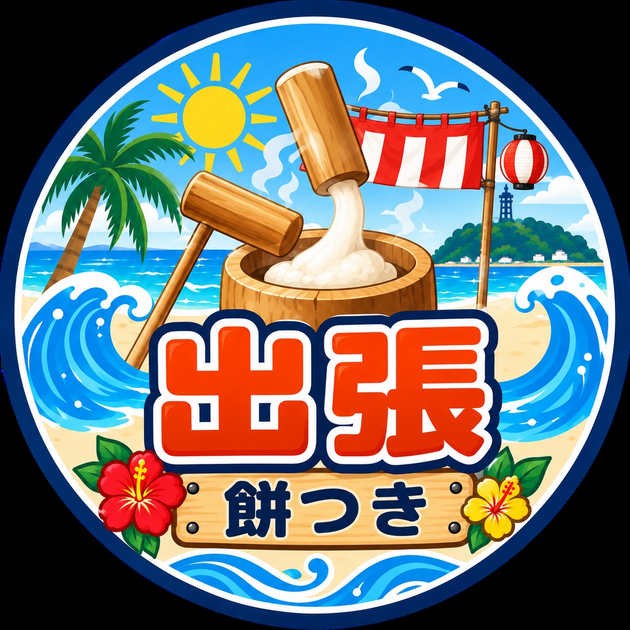 出張餅つき