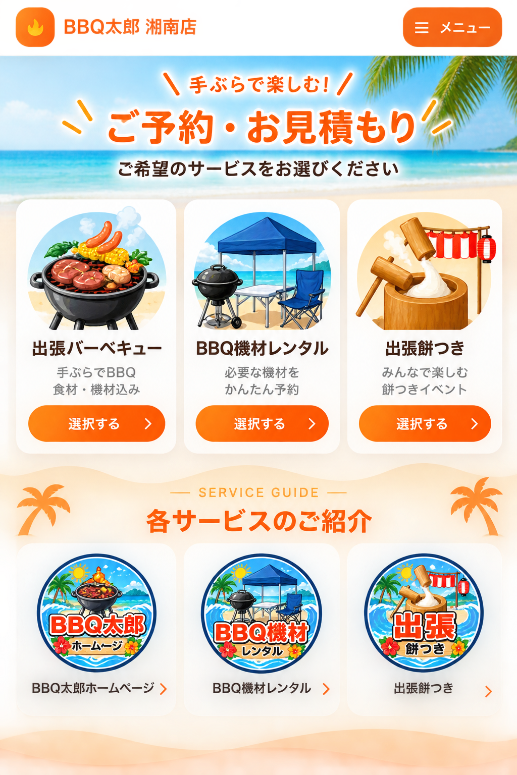 湘南の海辺を背景にした、ご予約・お見積もりと3つのサービスのご案内